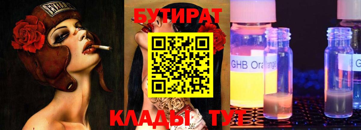 БУТИРАТ оксибутират Ноябрьск